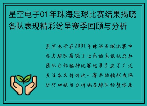 星空电子01年珠海足球比赛结果揭晓各队表现精彩纷呈赛季回顾与分析