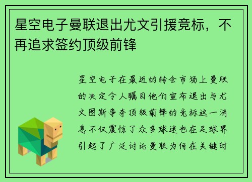星空电子曼联退出尤文引援竞标，不再追求签约顶级前锋