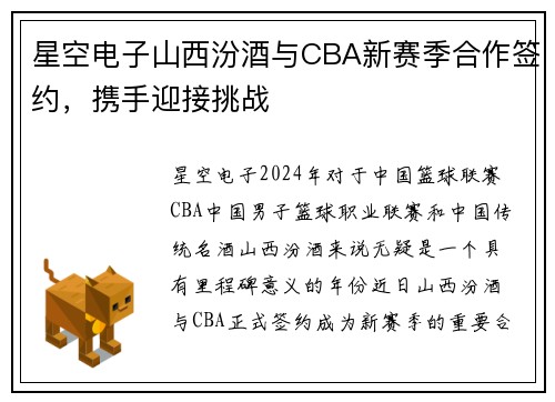 星空电子山西汾酒与CBA新赛季合作签约，携手迎接挑战