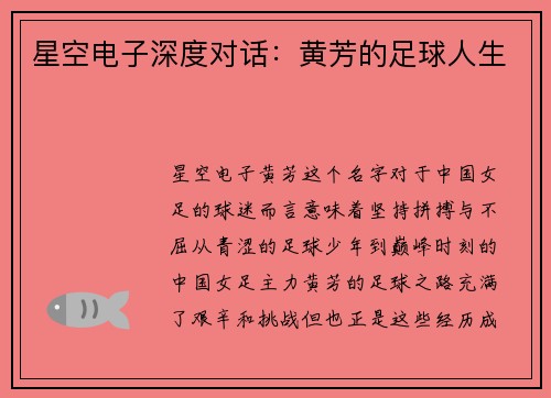 星空电子深度对话：黄芳的足球人生