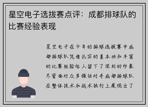 星空电子选拔赛点评：成都排球队的比赛经验表现