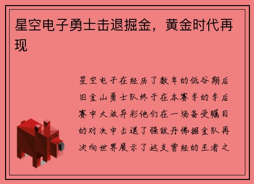 星空电子勇士击退掘金，黄金时代再现