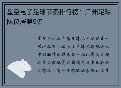 星空电子足球节奏排行榜：广州足球队位居第9名