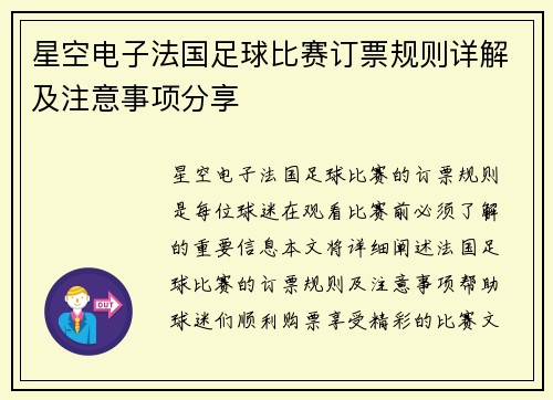 星空电子法国足球比赛订票规则详解及注意事项分享