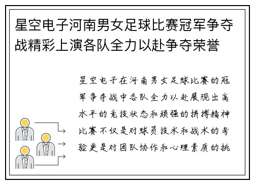 星空电子河南男女足球比赛冠军争夺战精彩上演各队全力以赴争夺荣誉