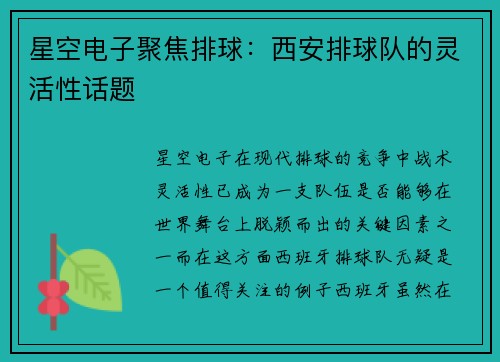 星空电子聚焦排球：西安排球队的灵活性话题