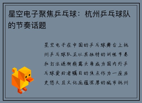 星空电子聚焦乒乓球：杭州乒乓球队的节奏话题