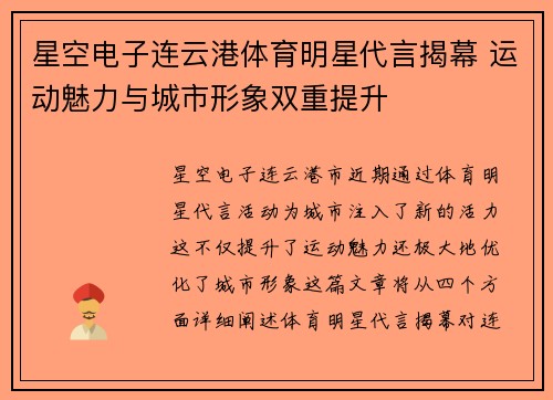 星空电子连云港体育明星代言揭幕 运动魅力与城市形象双重提升