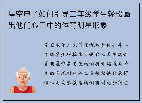星空电子如何引导二年级学生轻松画出他们心目中的体育明星形象