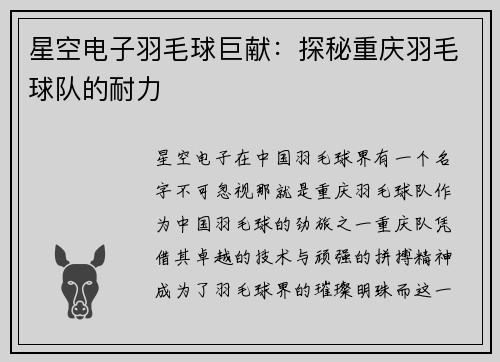 星空电子羽毛球巨献：探秘重庆羽毛球队的耐力