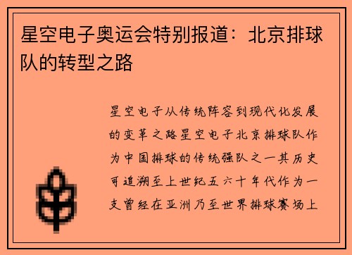 星空电子奥运会特别报道：北京排球队的转型之路