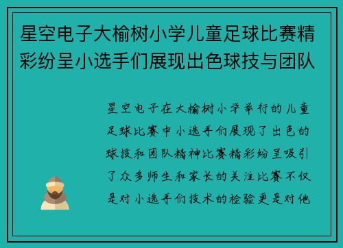 星空电子大榆树小学儿童足球比赛精彩纷呈小选手们展现出色球技与团队精神
