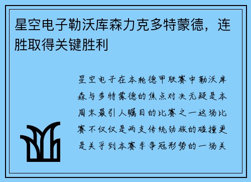 星空电子勒沃库森力克多特蒙德，连胜取得关键胜利