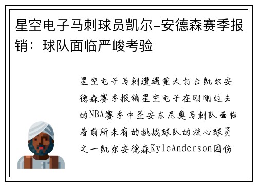 星空电子马刺球员凯尔-安德森赛季报销：球队面临严峻考验