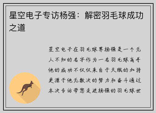 星空电子专访杨强：解密羽毛球成功之道