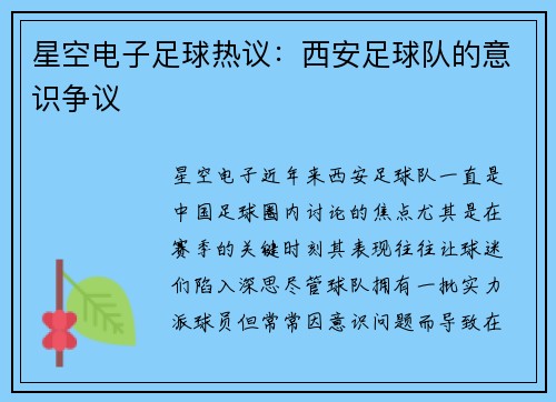 星空电子足球热议：西安足球队的意识争议