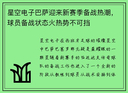星空电子巴萨迎来新赛季备战热潮，球员备战状态火热势不可挡