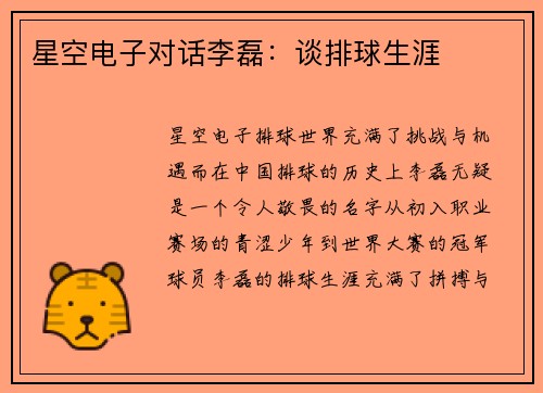 星空电子对话李磊：谈排球生涯