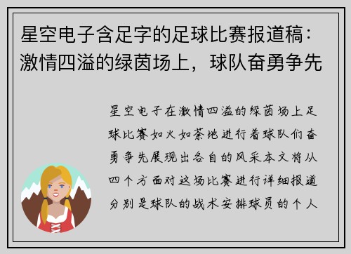 星空电子含足字的足球比赛报道稿：激情四溢的绿茵场上，球队奋勇争先展现风采