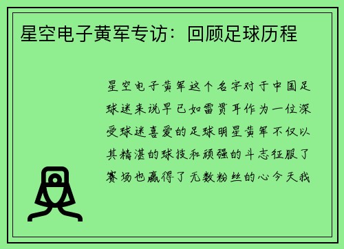 星空电子黄军专访：回顾足球历程