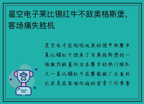 星空电子莱比锡红牛不敌奥格斯堡，客场痛失胜机