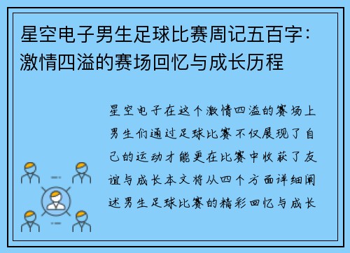 星空电子男生足球比赛周记五百字：激情四溢的赛场回忆与成长历程