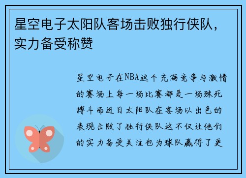 星空电子太阳队客场击败独行侠队，实力备受称赞