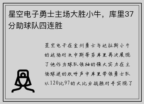 星空电子勇士主场大胜小牛，库里37分助球队四连胜