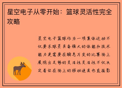 星空电子从零开始：篮球灵活性完全攻略