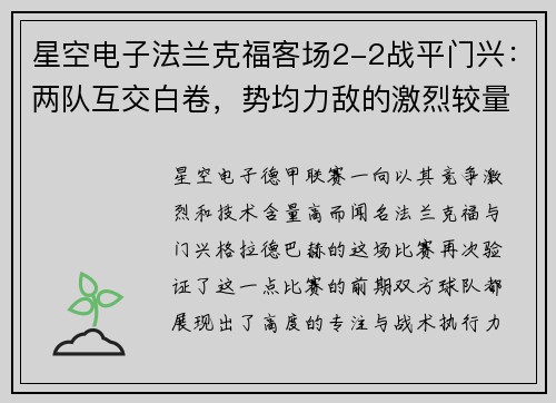 星空电子法兰克福客场2-2战平门兴：两队互交白卷，势均力敌的激烈较量