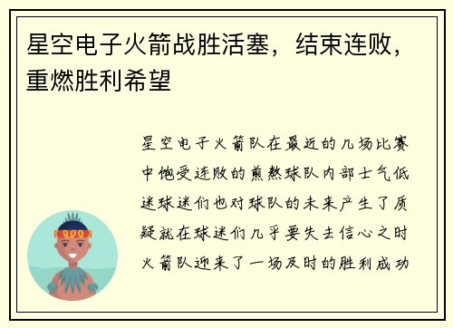 星空电子火箭战胜活塞，结束连败，重燃胜利希望