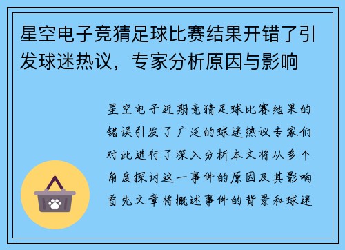 星空电子竞猜足球比赛结果开错了引发球迷热议，专家分析原因与影响