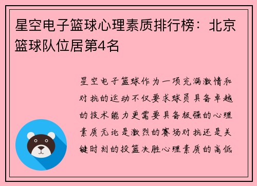 星空电子篮球心理素质排行榜：北京篮球队位居第4名