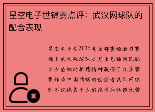 星空电子世锦赛点评：武汉网球队的配合表现