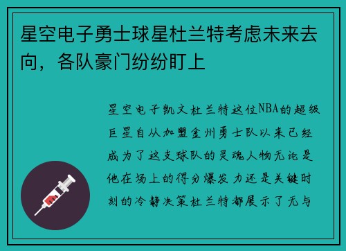 星空电子勇士球星杜兰特考虑未来去向，各队豪门纷纷盯上