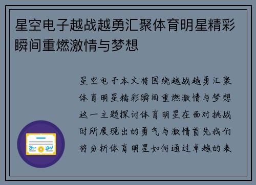 星空电子越战越勇汇聚体育明星精彩瞬间重燃激情与梦想