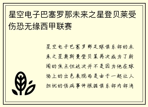 星空电子巴塞罗那未来之星登贝莱受伤恐无缘西甲联赛