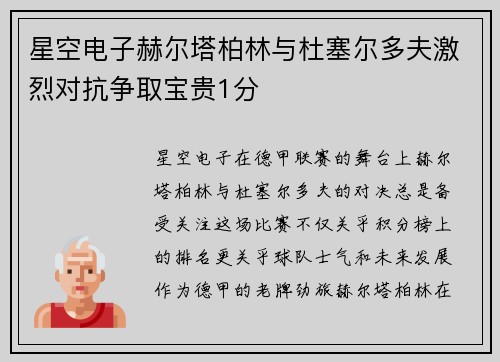 星空电子赫尔塔柏林与杜塞尔多夫激烈对抗争取宝贵1分