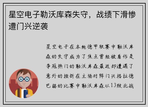 星空电子勒沃库森失守，战绩下滑惨遭门兴逆袭