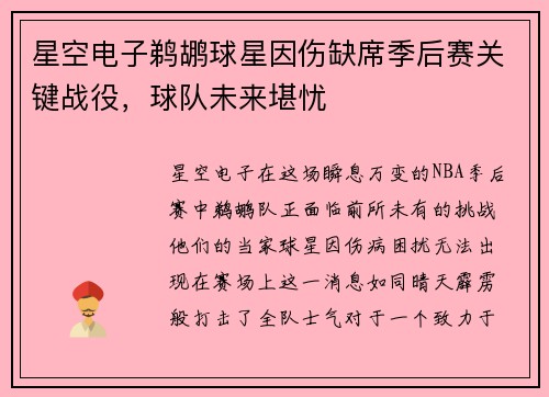 星空电子鹈鹕球星因伤缺席季后赛关键战役，球队未来堪忧