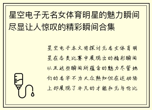 星空电子无名女体育明星的魅力瞬间尽显让人惊叹的精彩瞬间合集