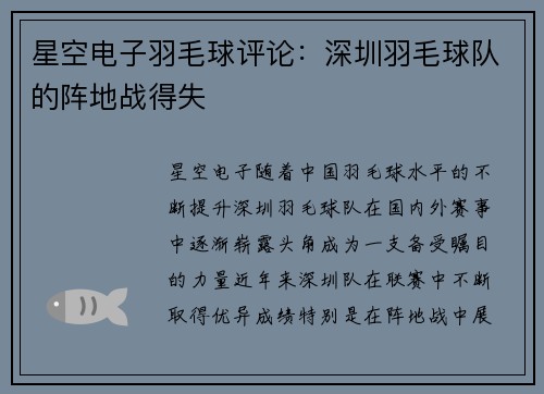 星空电子羽毛球评论：深圳羽毛球队的阵地战得失