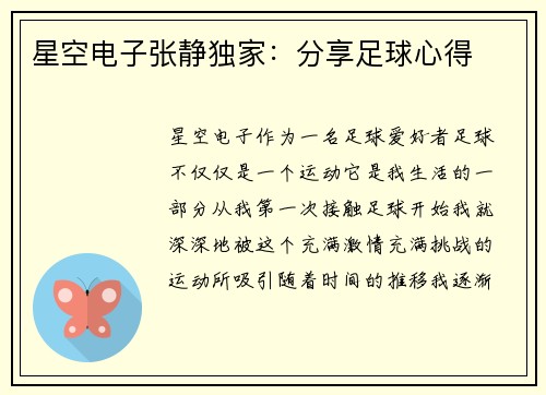 星空电子张静独家：分享足球心得