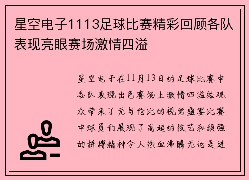 星空电子1113足球比赛精彩回顾各队表现亮眼赛场激情四溢