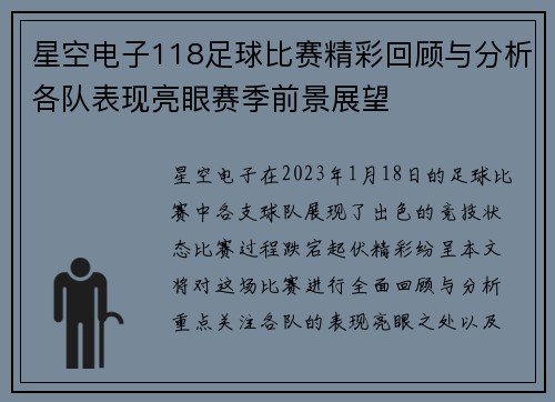 星空电子118足球比赛精彩回顾与分析各队表现亮眼赛季前景展望