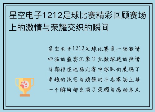星空电子1212足球比赛精彩回顾赛场上的激情与荣耀交织的瞬间