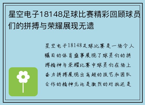 星空电子18148足球比赛精彩回顾球员们的拼搏与荣耀展现无遗
