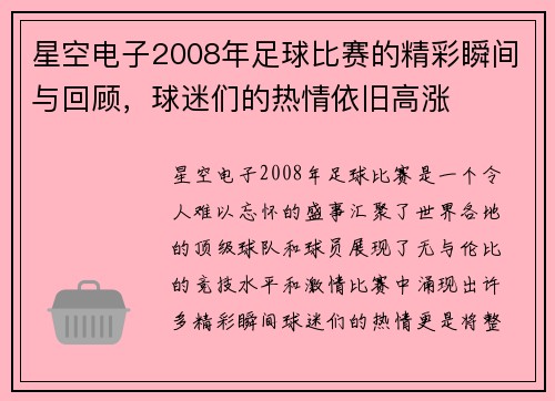 星空电子2008年足球比赛的精彩瞬间与回顾，球迷们的热情依旧高涨
