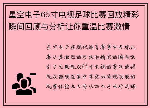 星空电子65寸电视足球比赛回放精彩瞬间回顾与分析让你重温比赛激情