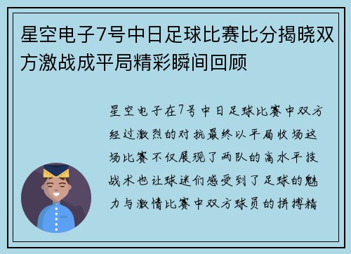 星空电子7号中日足球比赛比分揭晓双方激战成平局精彩瞬间回顾